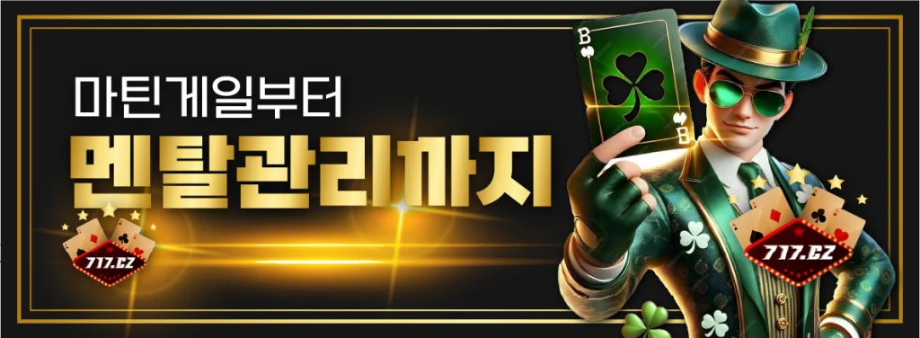 마틴게일부터 멘탈관리까지 이미지