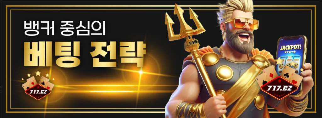 뱅커 중심의 베팅 전략 이미지